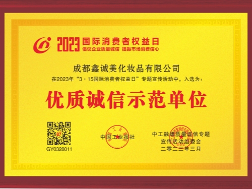成都鑫誠美“優(yōu)質(zhì)誠信示范單位”資質(zhì)。